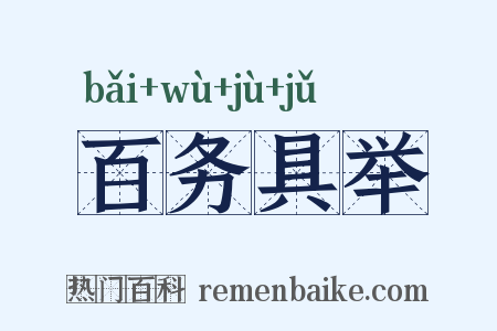 百务具举是什么意思的图片